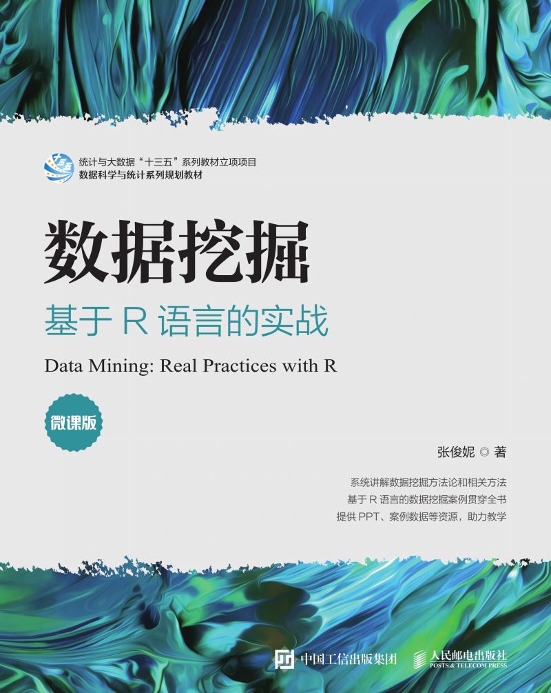 数据挖掘——基于R语言的实战