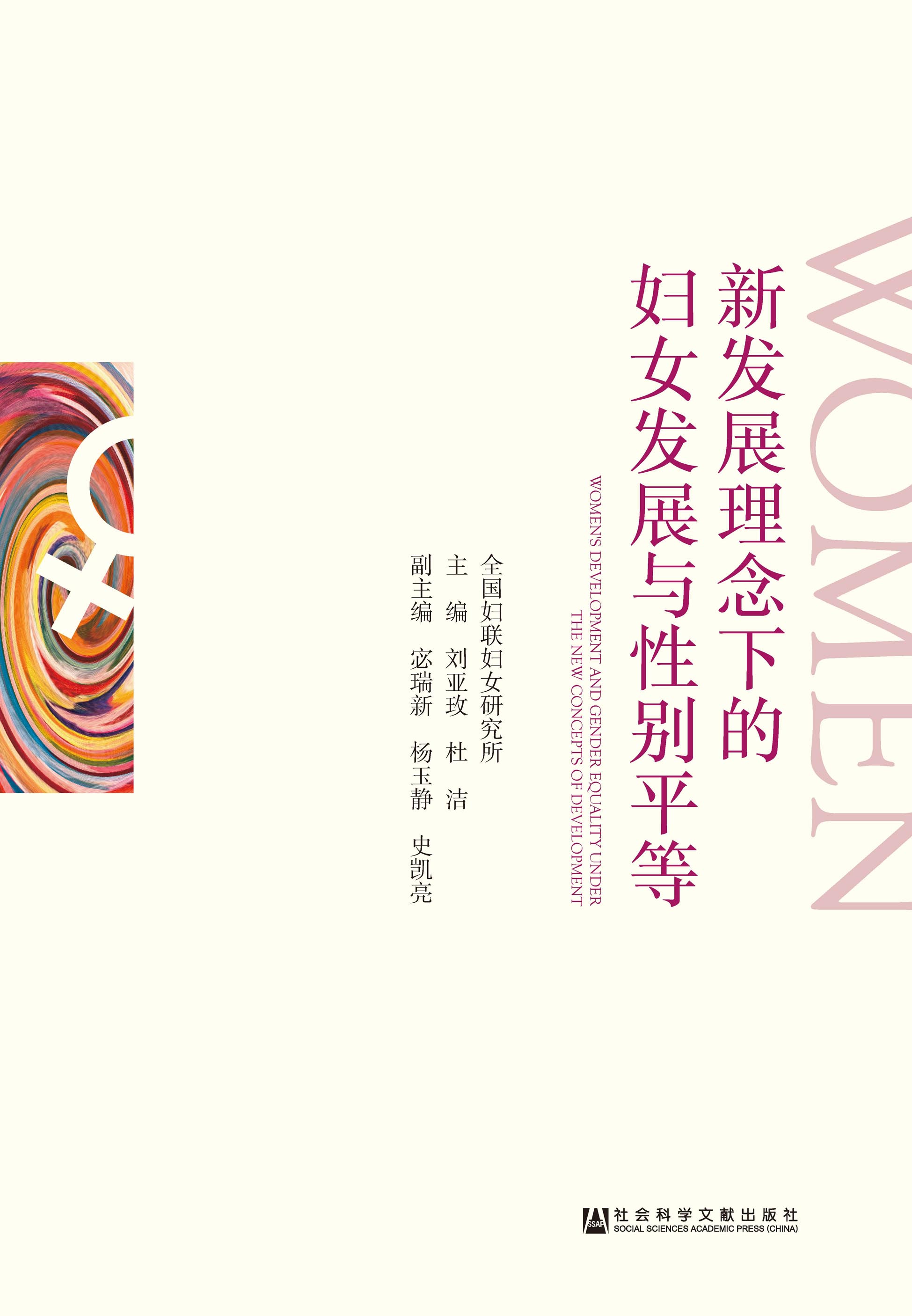 新发展理念下的妇女发展与性别平等