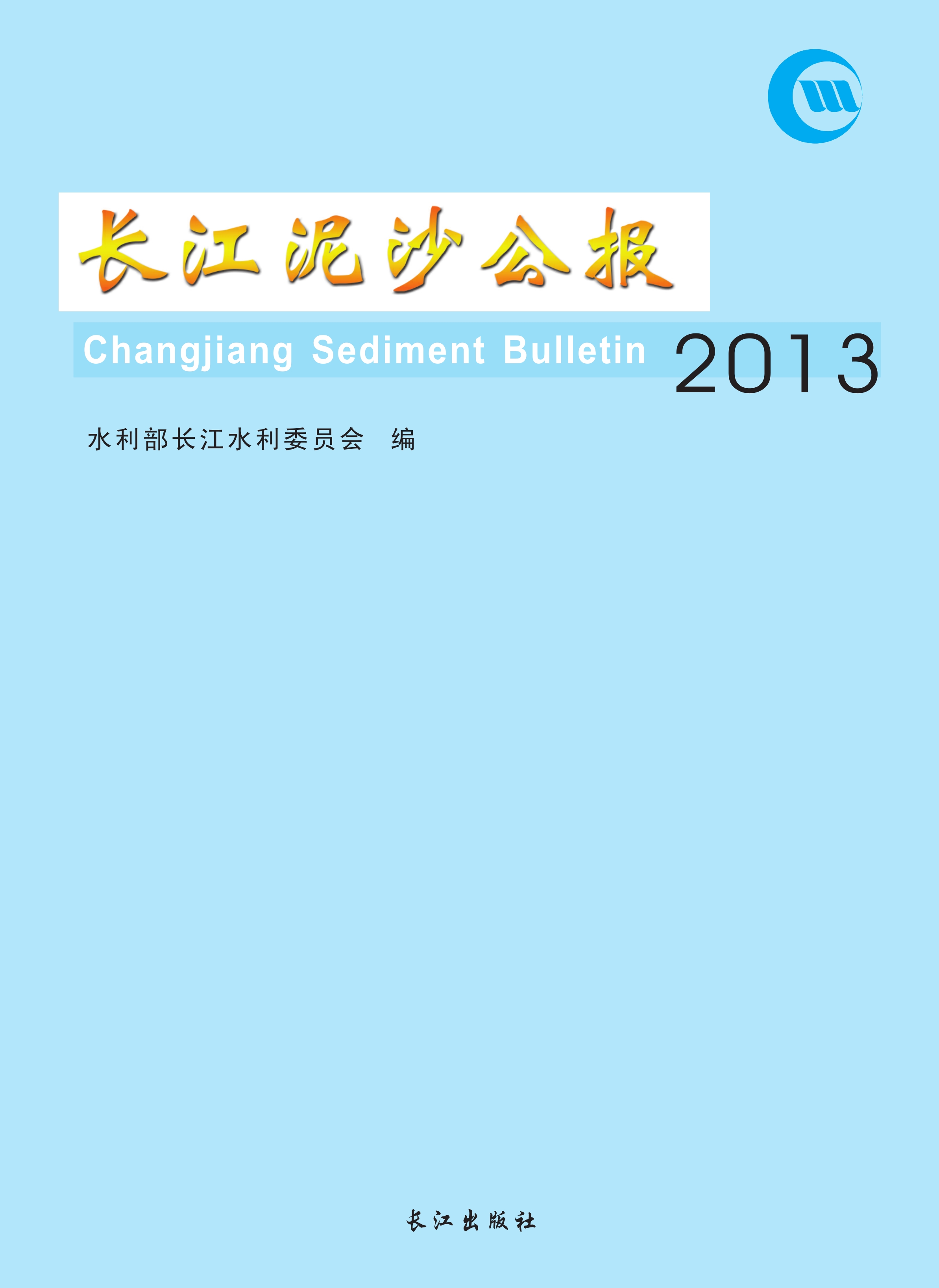 长江泥沙公报 2013