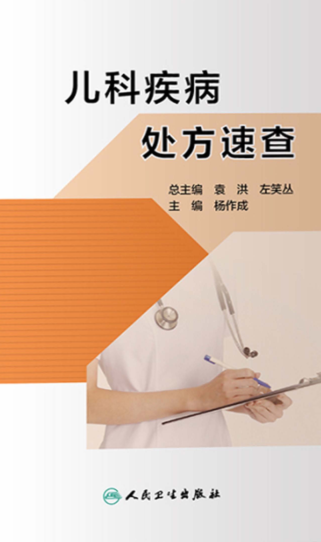 儿科疾病处方速查