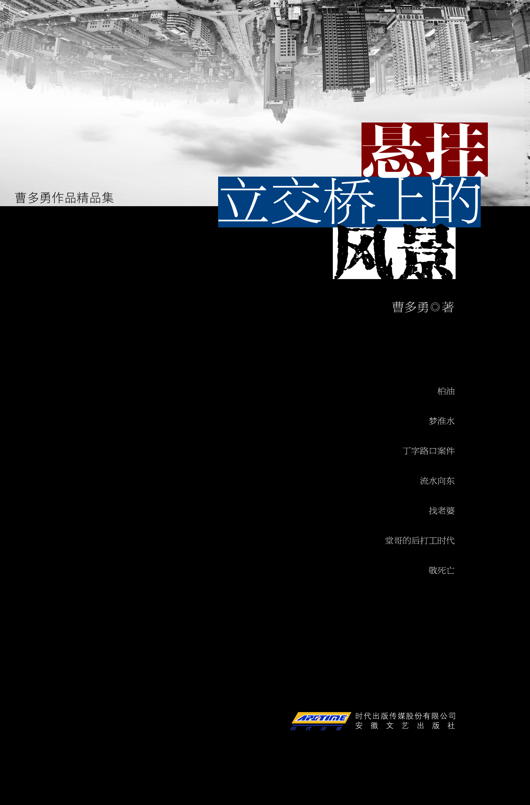 悬挂立交桥上的风景