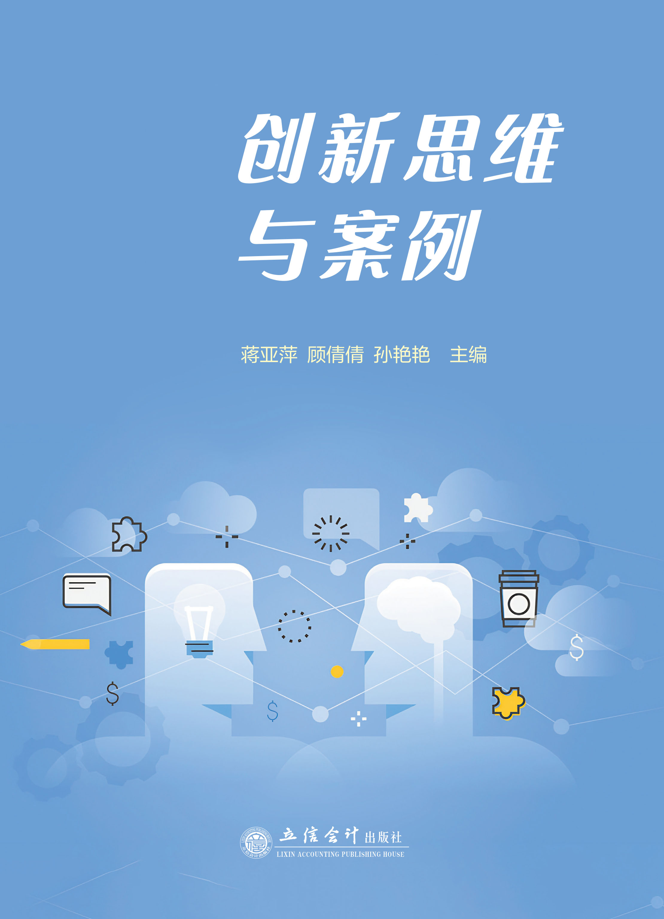 创新思维与案例