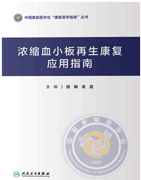 浓缩血小板再生康复应用指南
