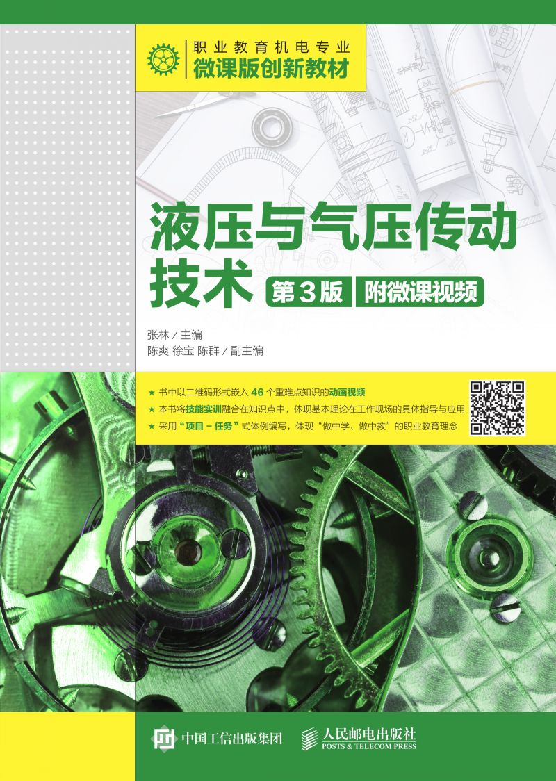 液压与气压传动技术（第3版）（附微课视频）