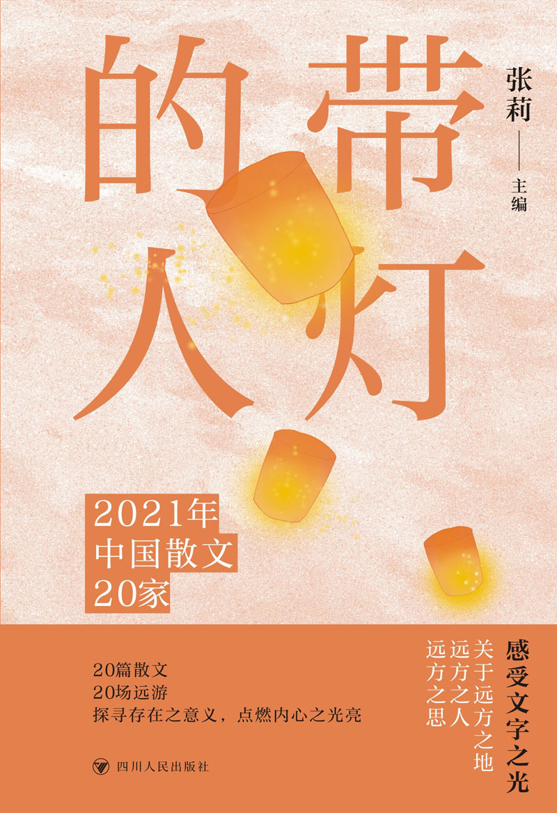 带灯的人：2021年中国散文20家