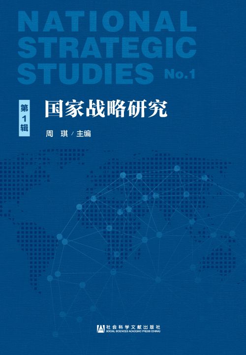 国家战略研究（第1辑）