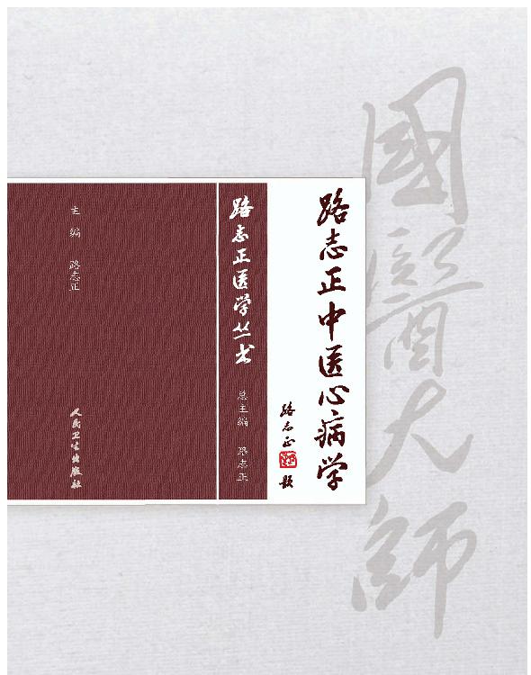 路志正中医心病学