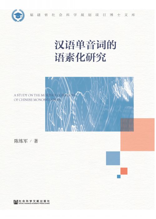 汉语单音词的语素化研究