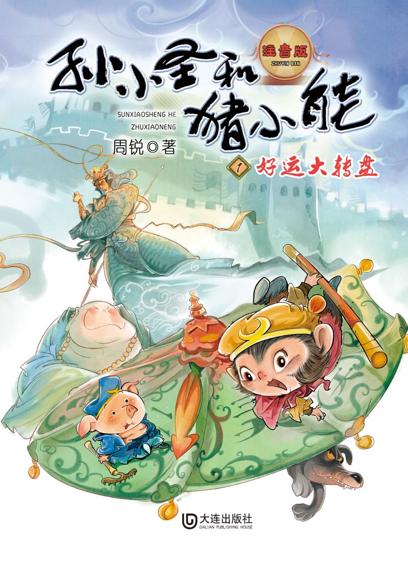 孙小圣和猪小能·好运大转盘（注音版）