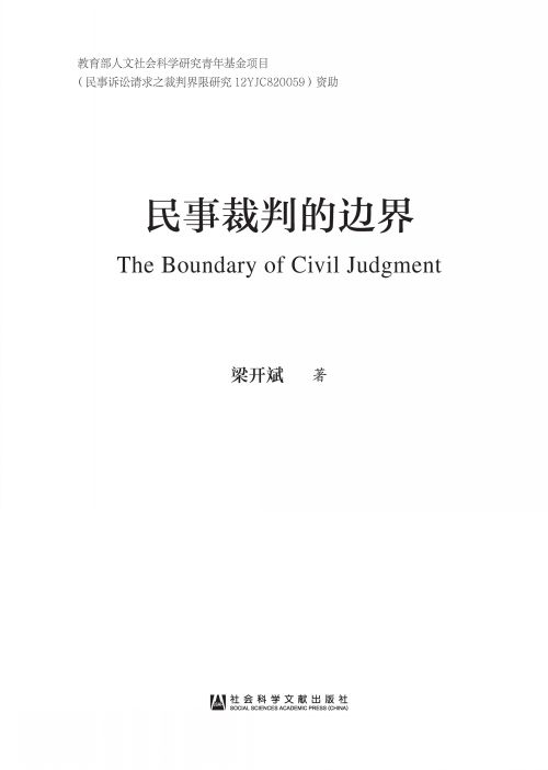 民事裁判的边界