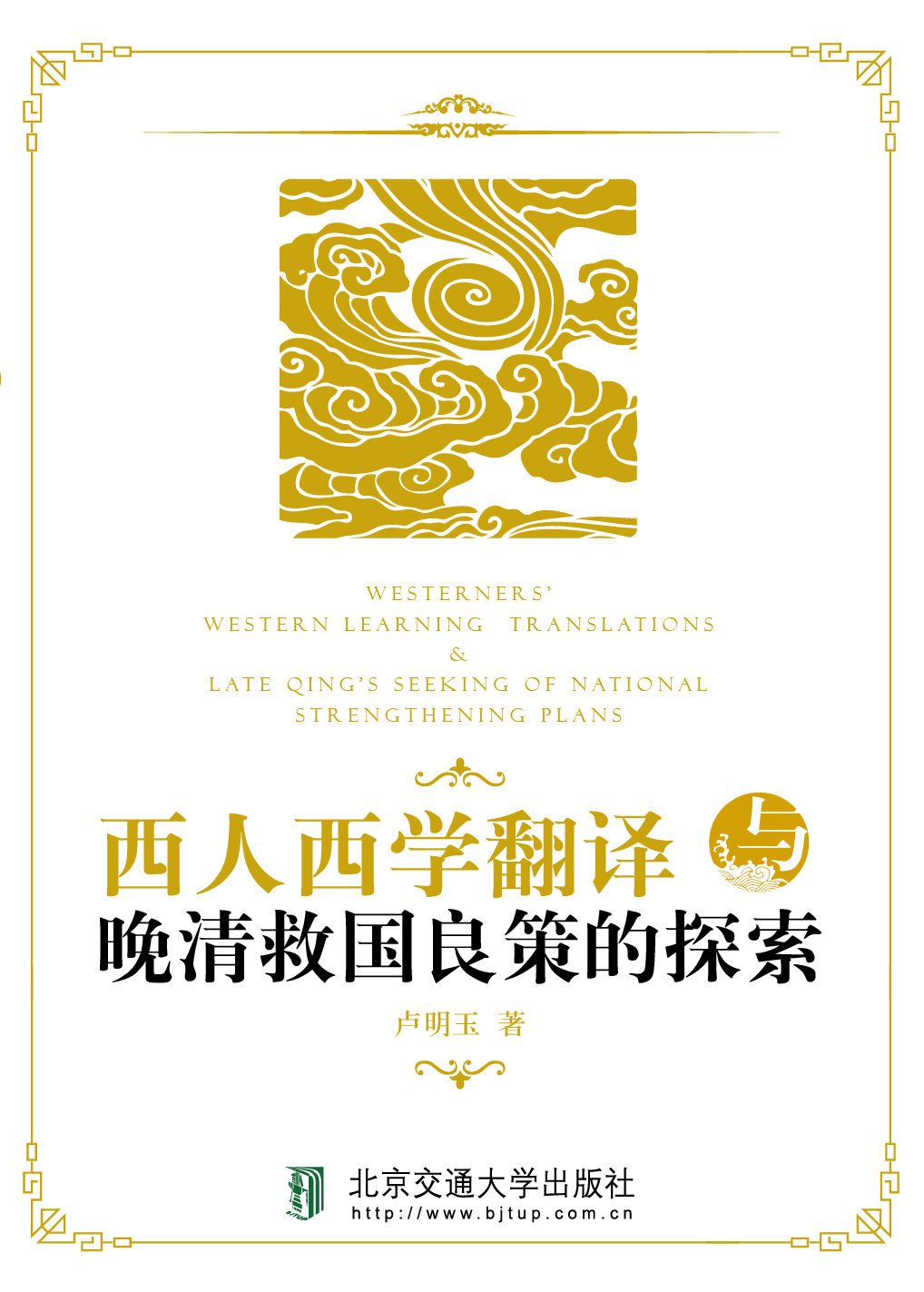 西人西学翻译与晚清救国良策的探索