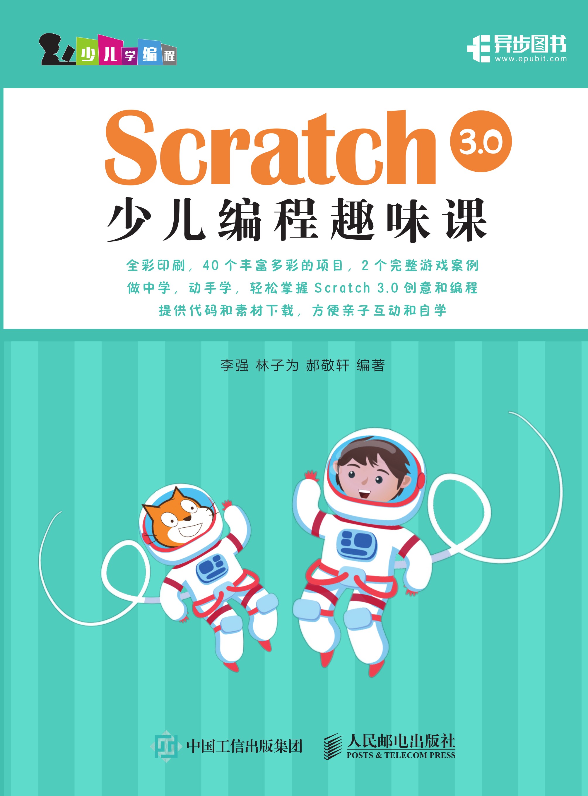 Scratch 3.0少儿编程趣味课