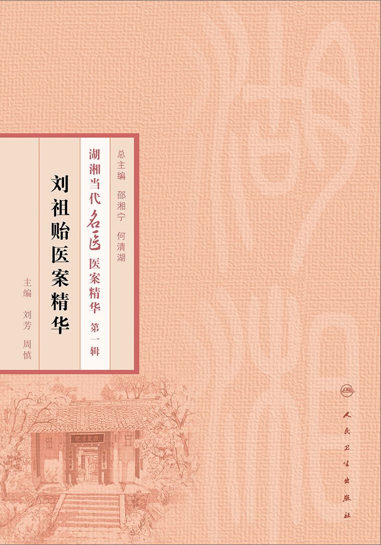 刘祖贻医案精华