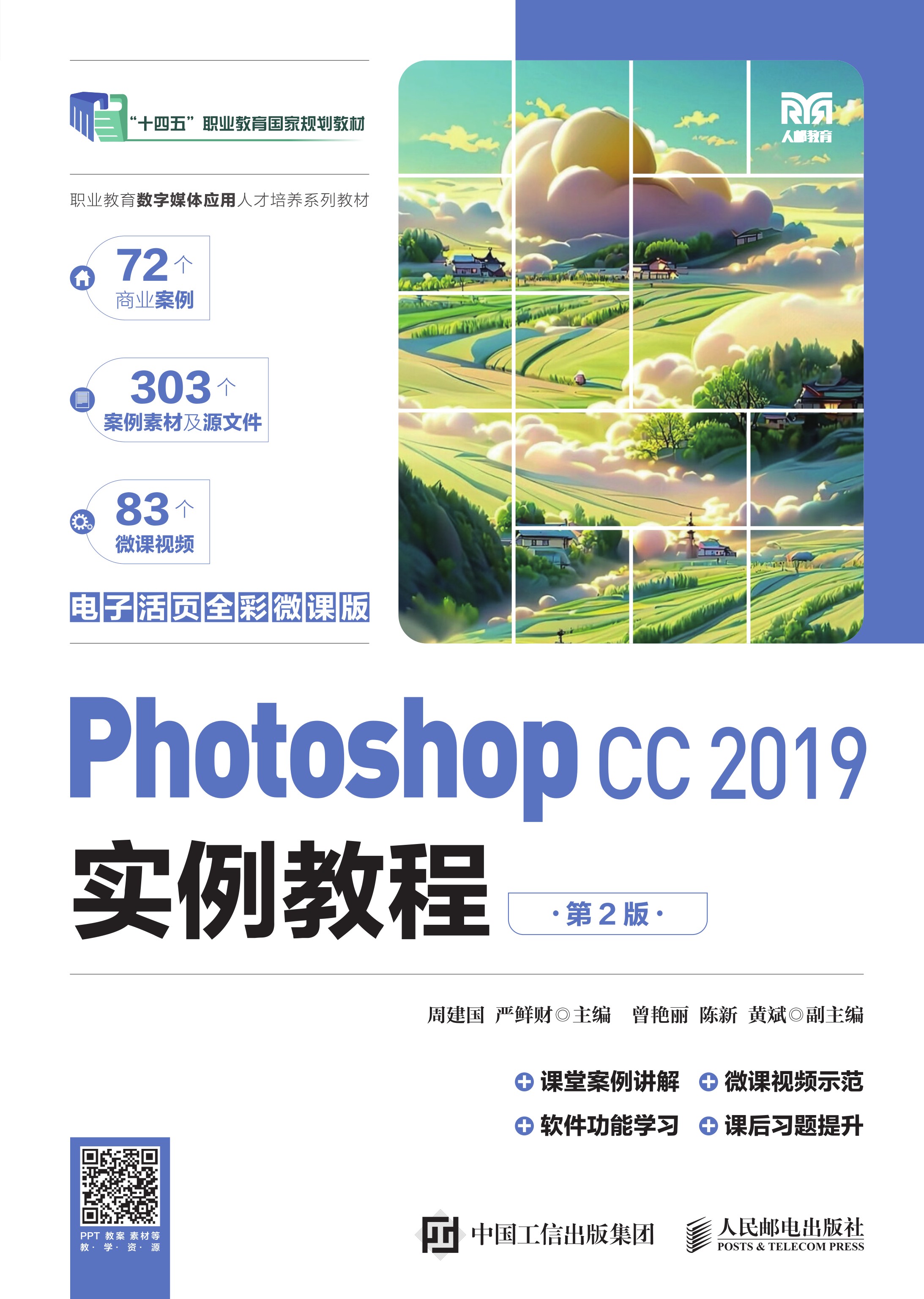 Photoshop CC 2019实例教程（电子活页全彩微课版）（第2版）