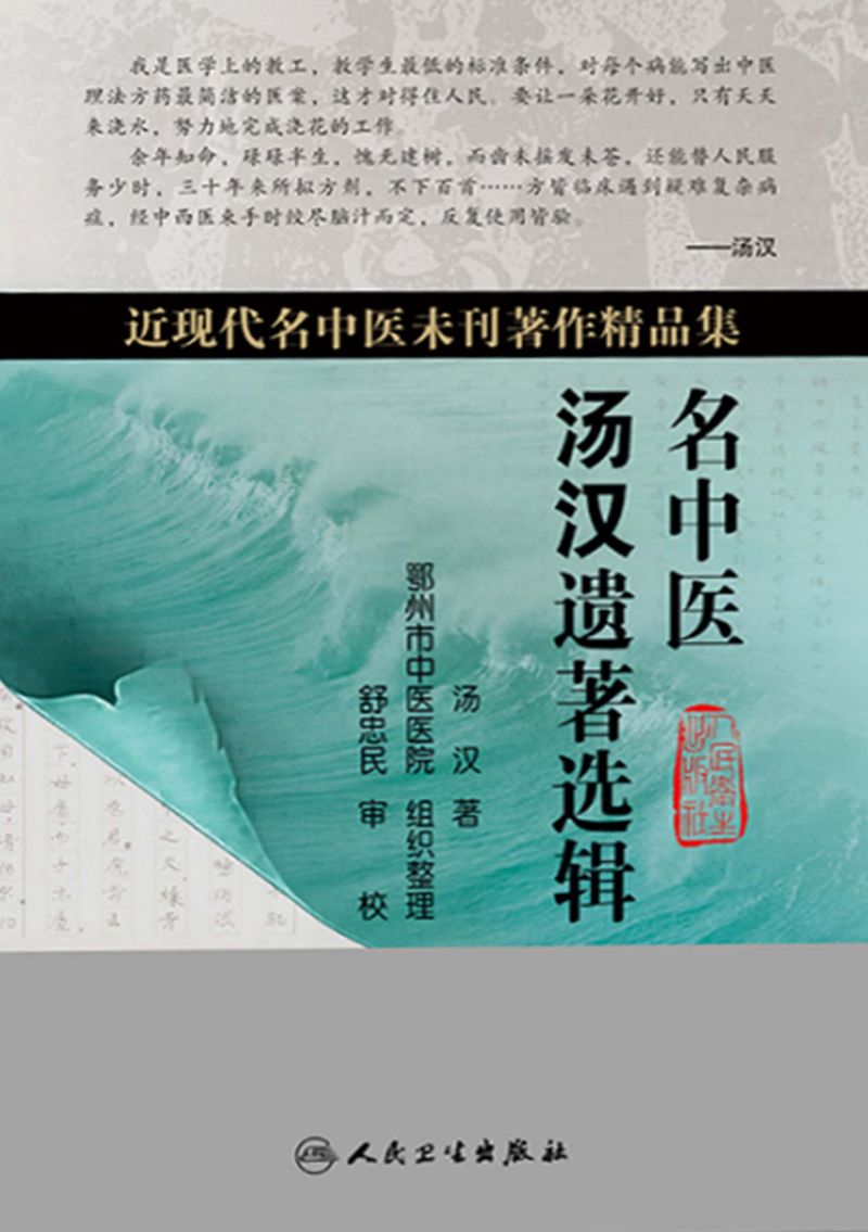 名中医汤汉遗著选辑