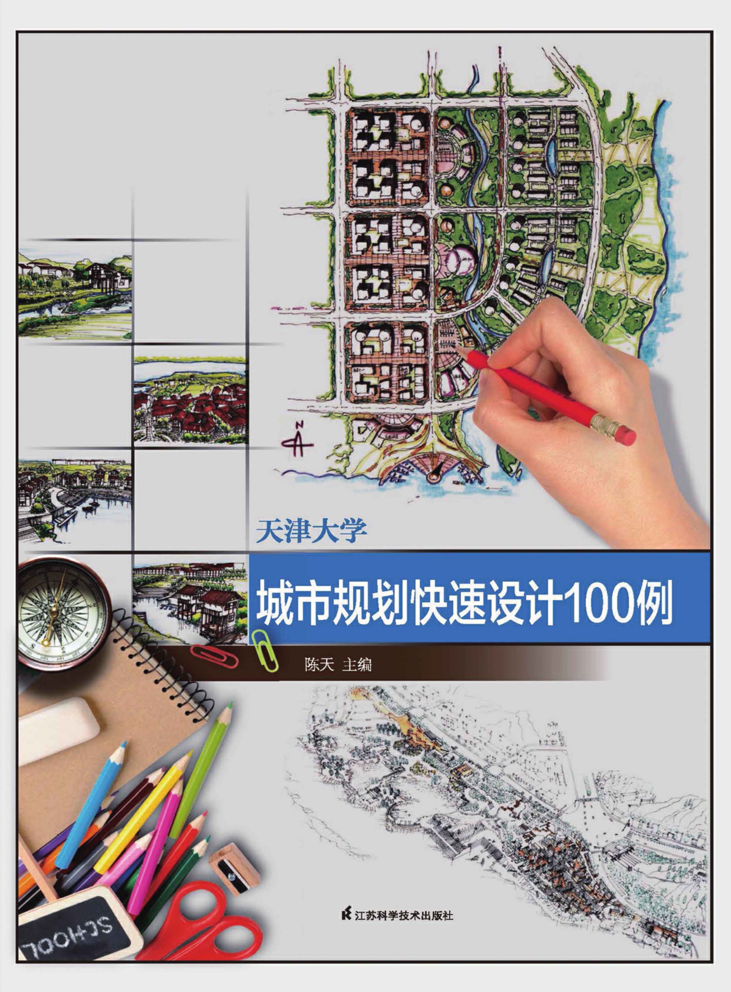 天津大学城市规划快速设计100例
