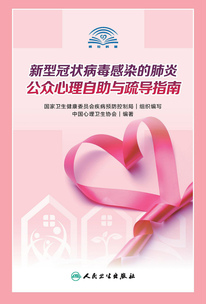 新型冠状病毒感染的肺炎公众心理自助与疏导指南