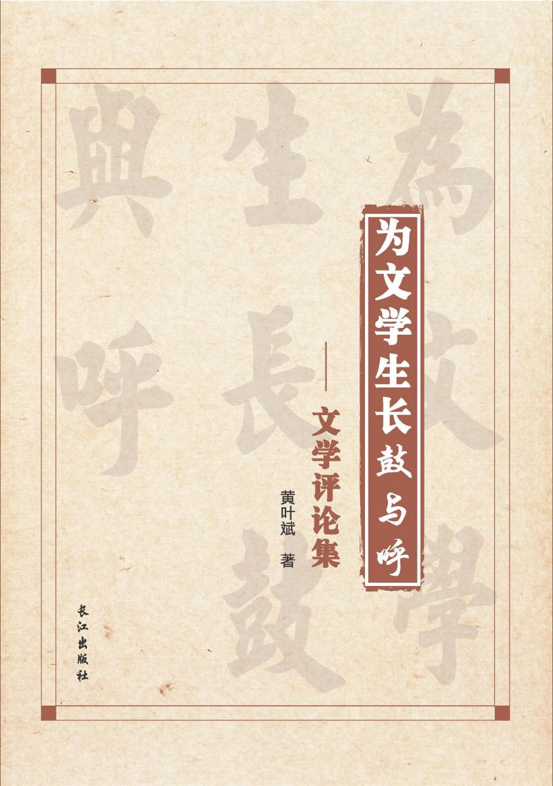 为文学生长鼓与呼