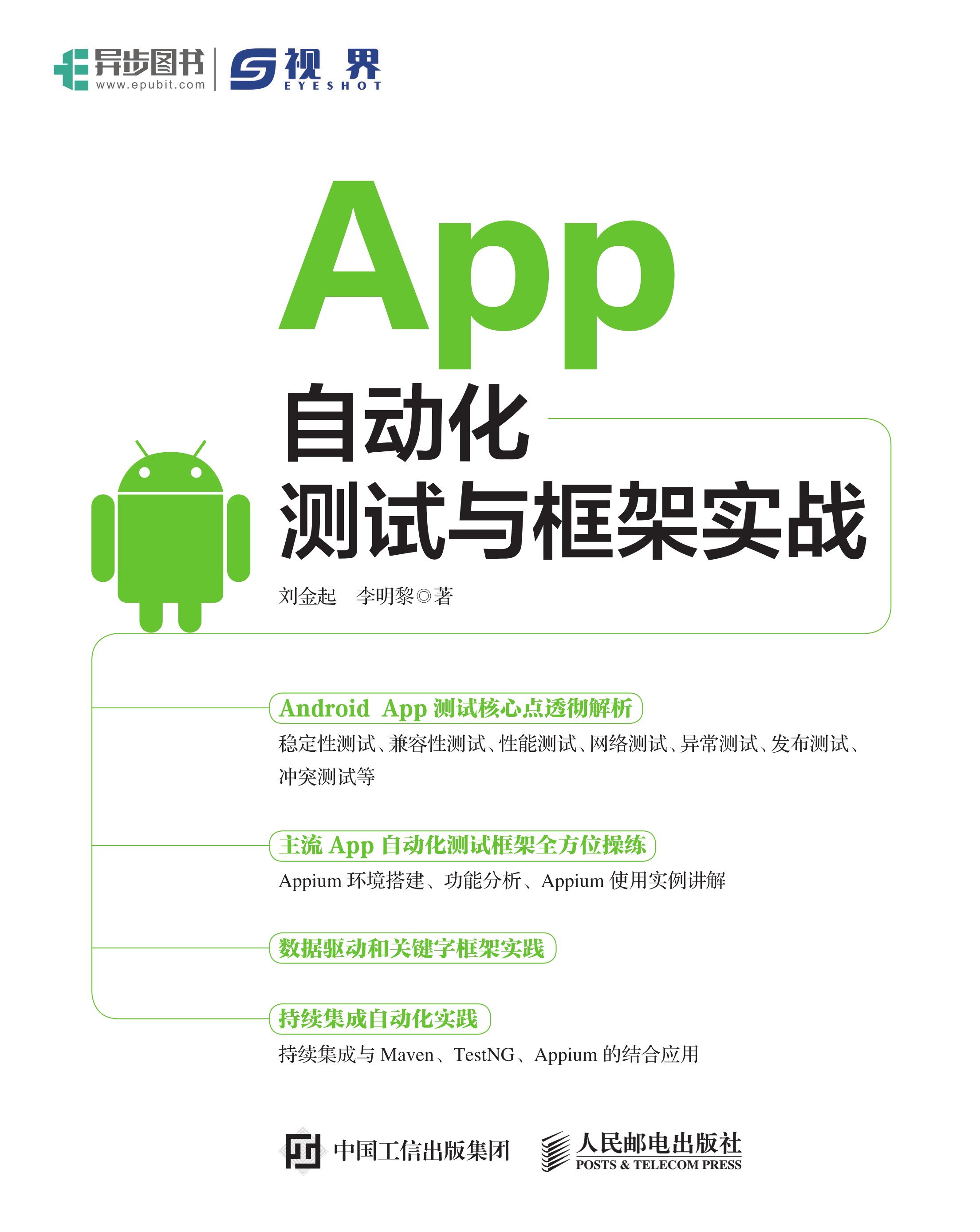 App自动化测试与框架实战