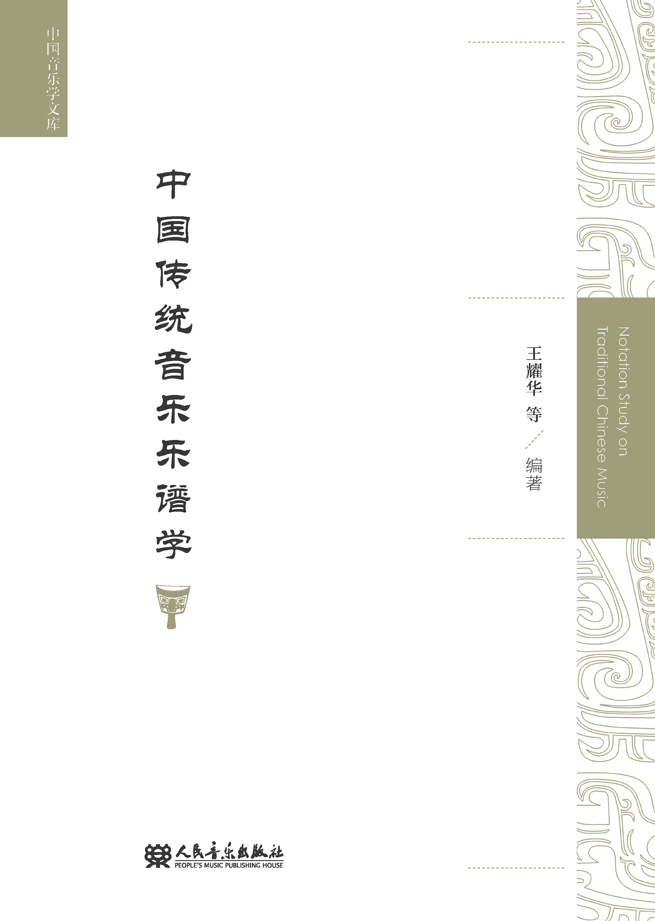 中国传统音乐乐谱学