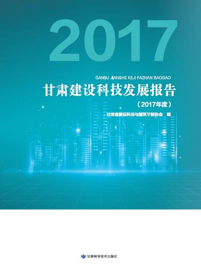 2017甘肃建设科技发展报告（2017年度）