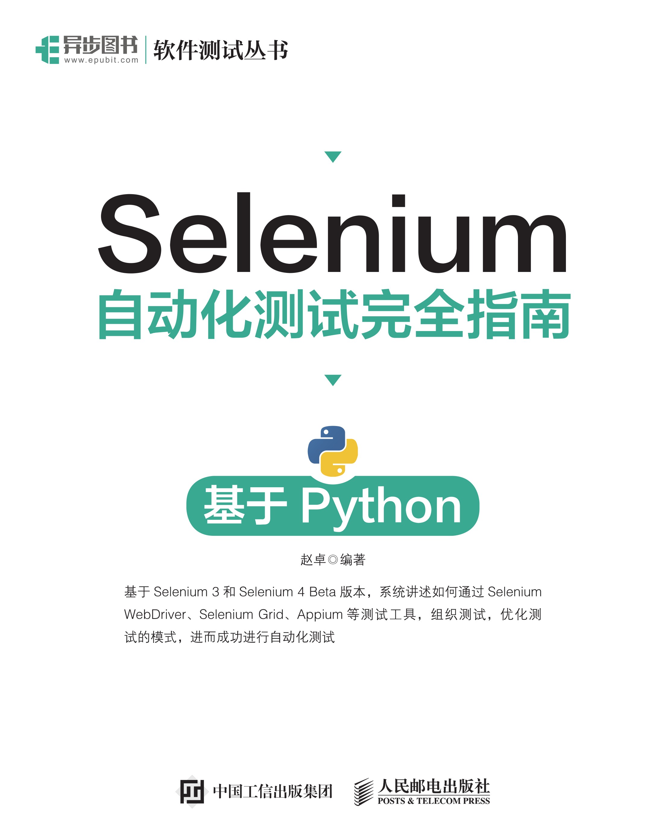 Selenium自动化测试完全指南：基于Python