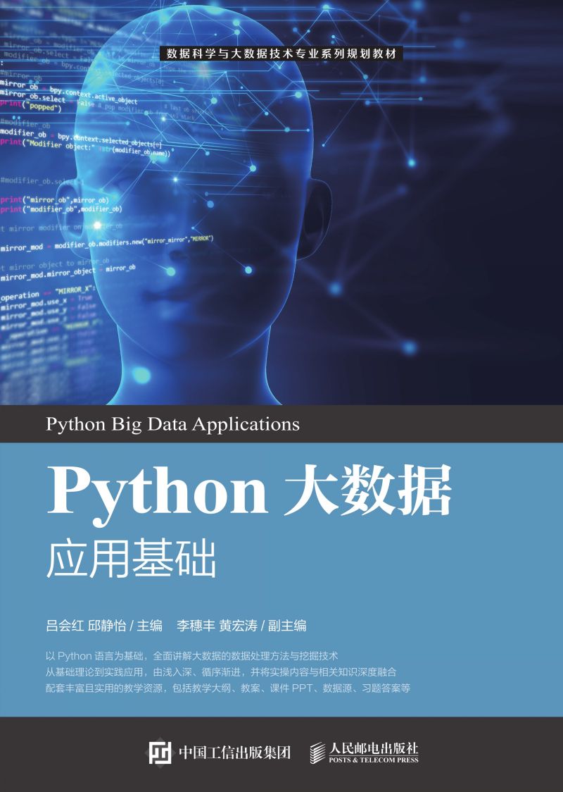 Python大数据应用基础