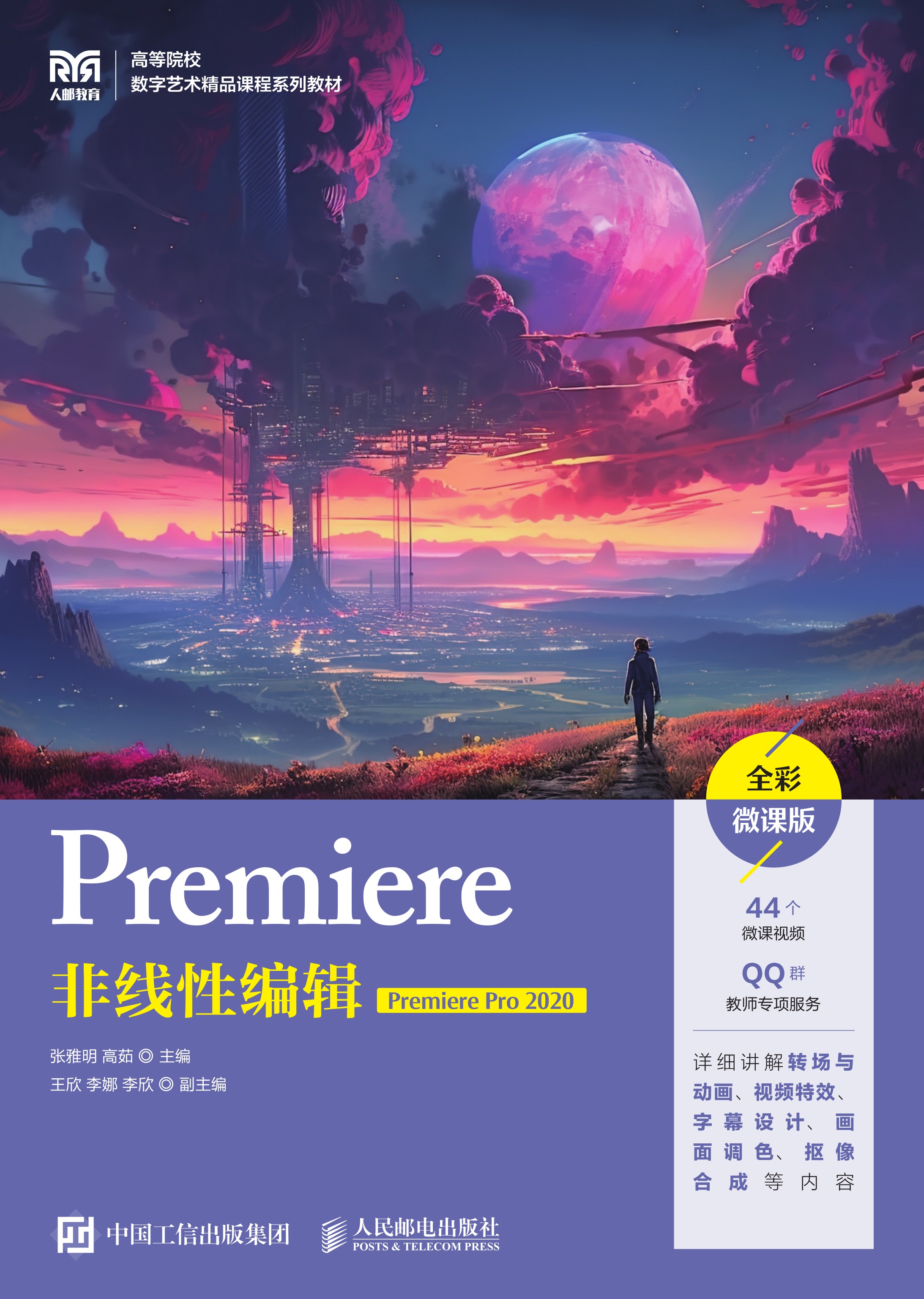 Premiere非线性编辑（Premiere Pro 2020）（全彩微课版）