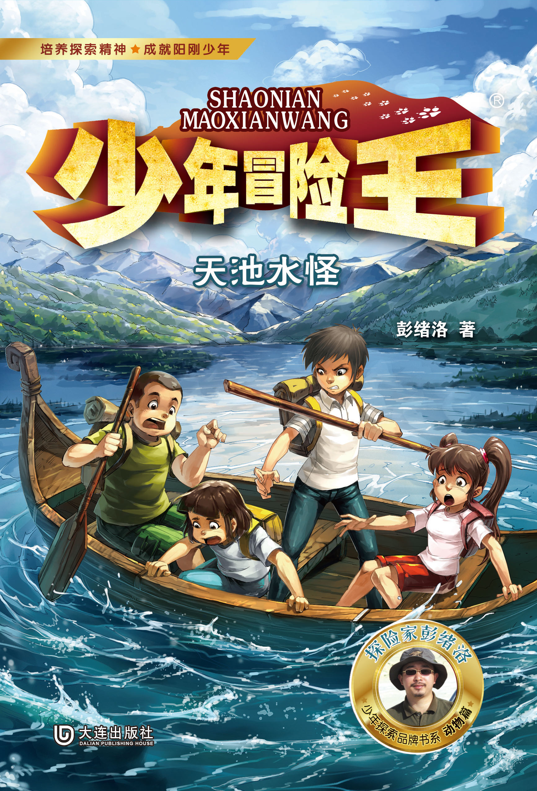 少年冒险王·天池水怪