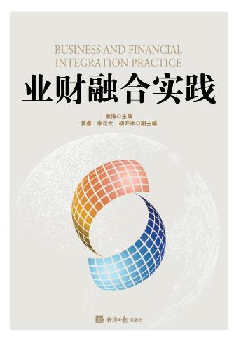业财融合实践