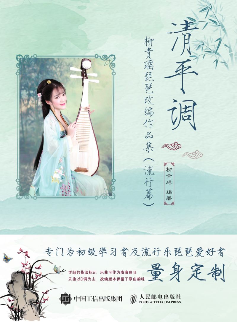 清平调：柳青瑶琵琶改编作品集（流行篇）