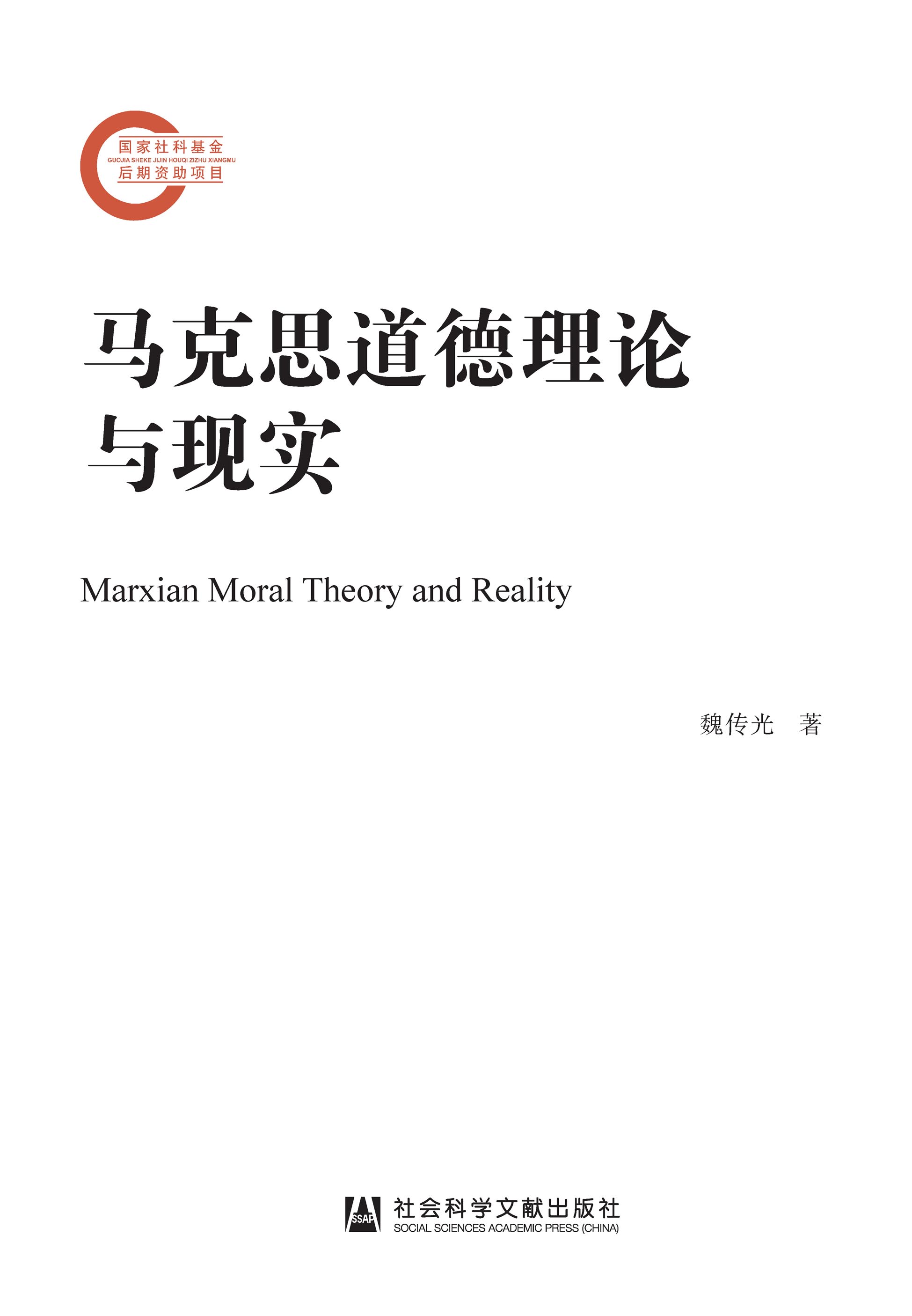 马克思道德理论与现实