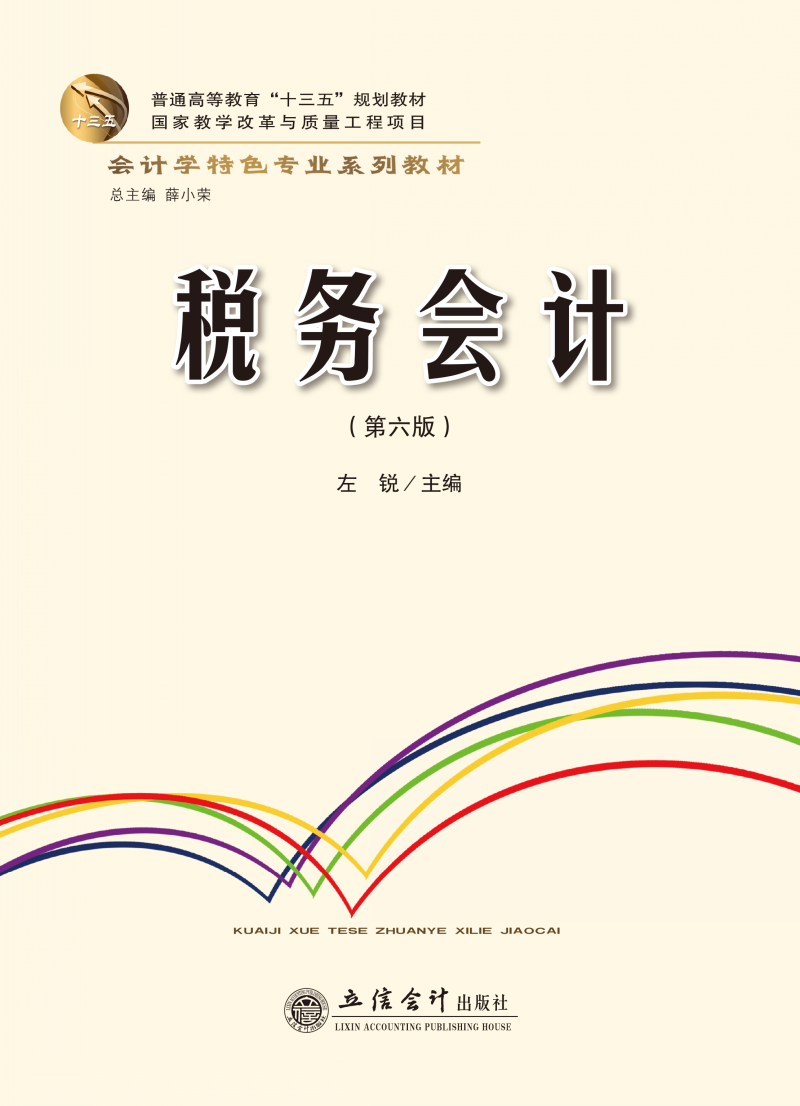 税务会计（第六版）