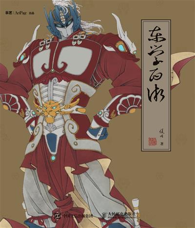 东学西渐