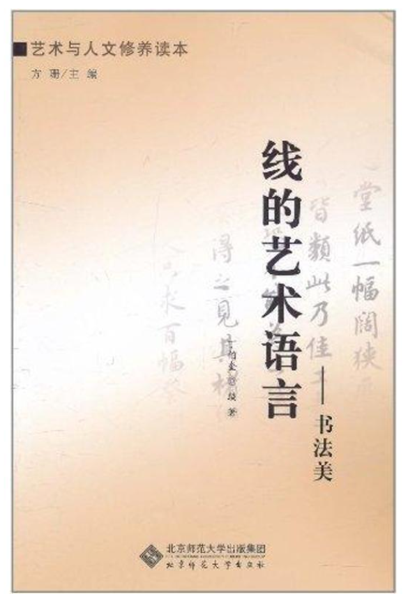 线的艺术语言：书法美