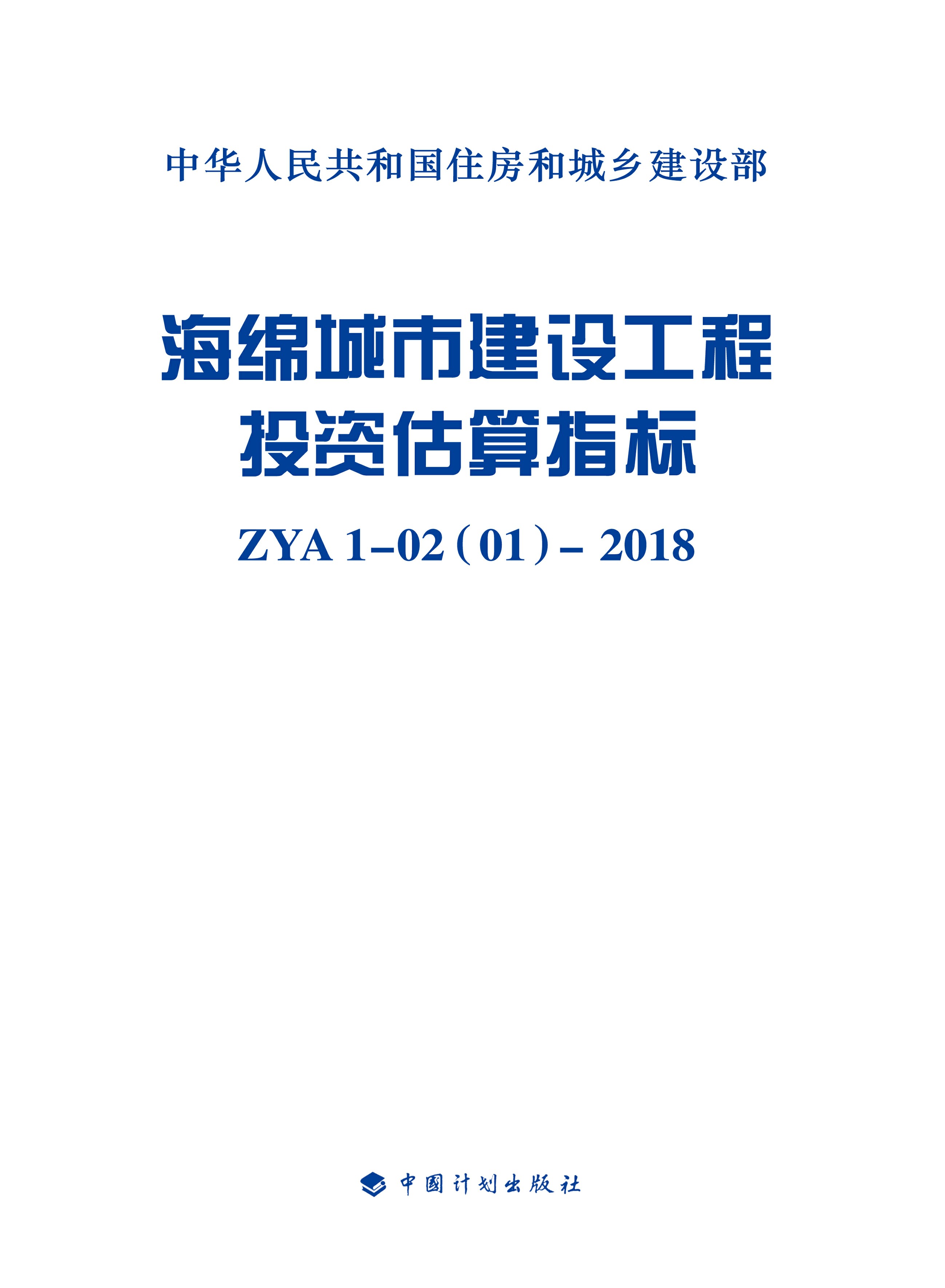 海绵城市建设工程投资估算指标 ZYA1-02(01)-2018 定额