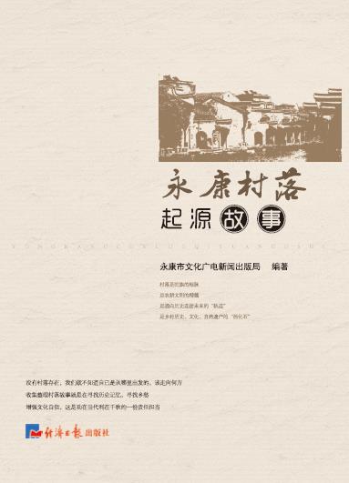 永康村落起源故事