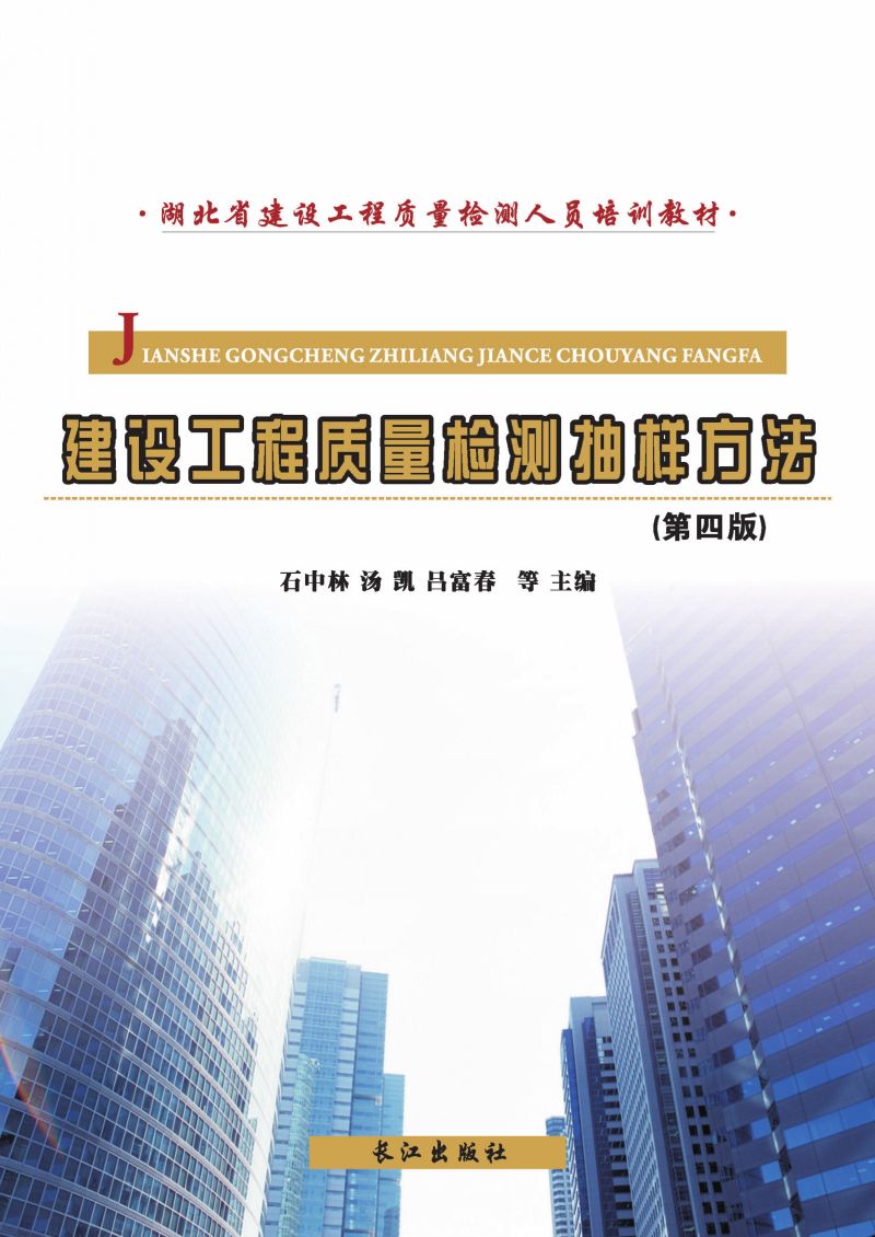 建设工程质量检测抽样方法（第四版）