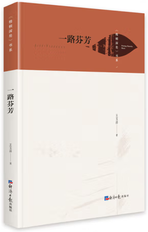 一路芬芳