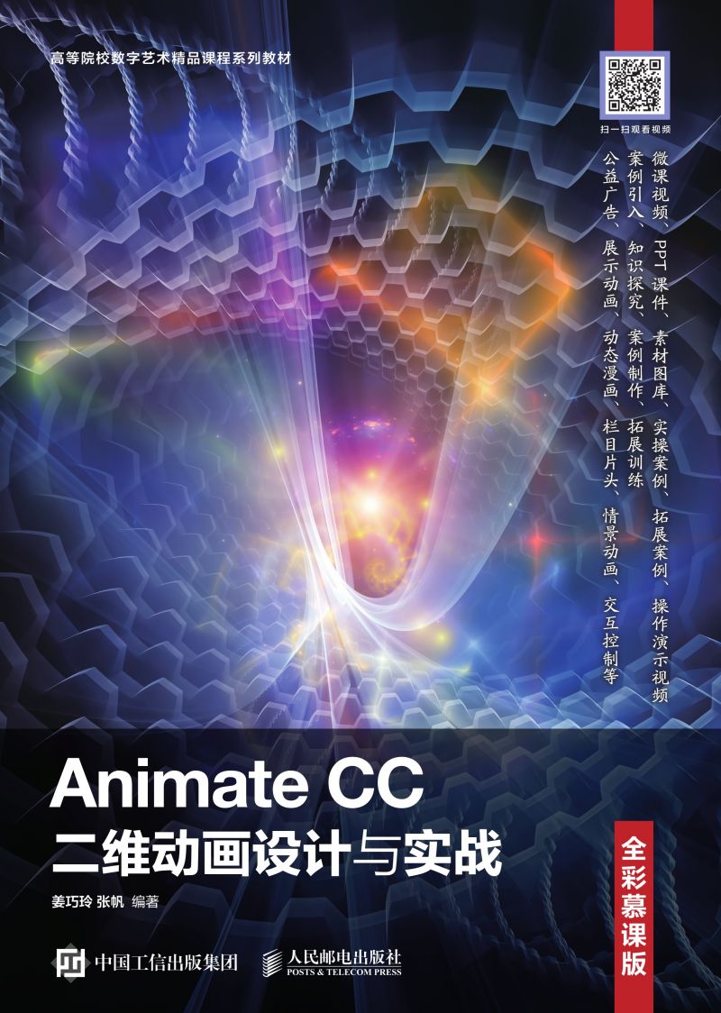 Animate CC二维动画设计与实战（全彩慕课版）