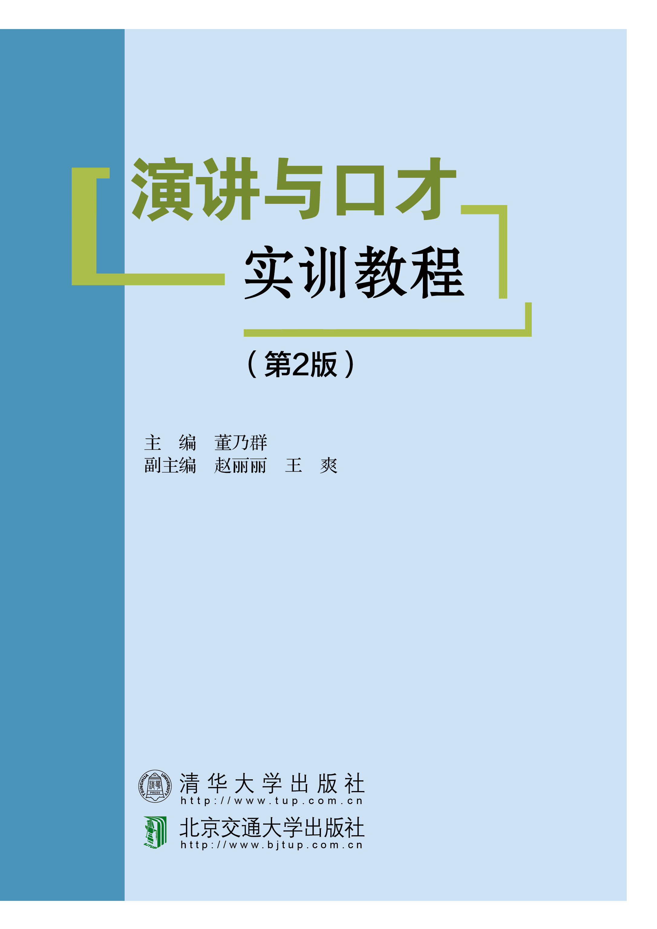 演讲与口才实训教程