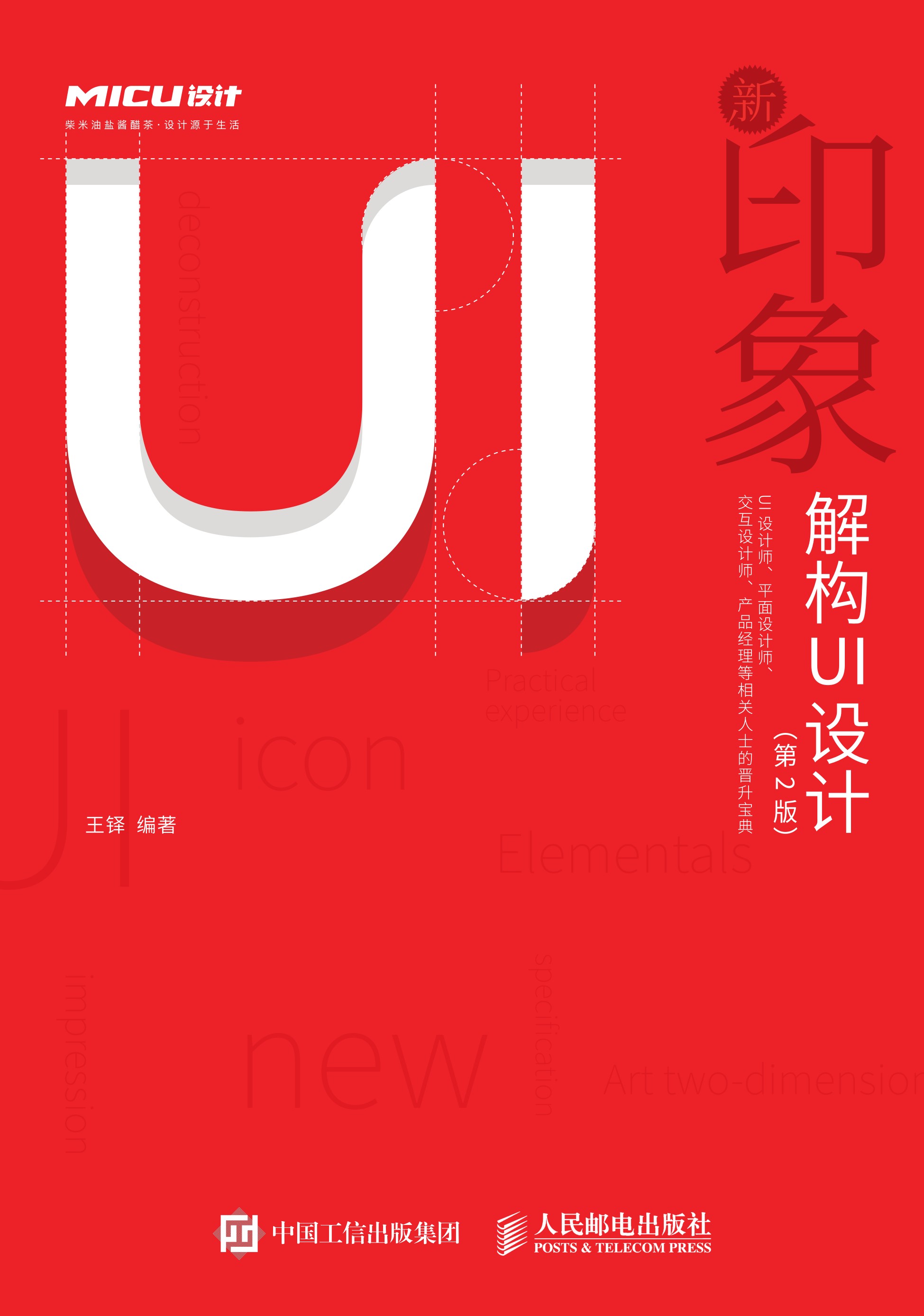 新印象——解构UI设计（第2版）