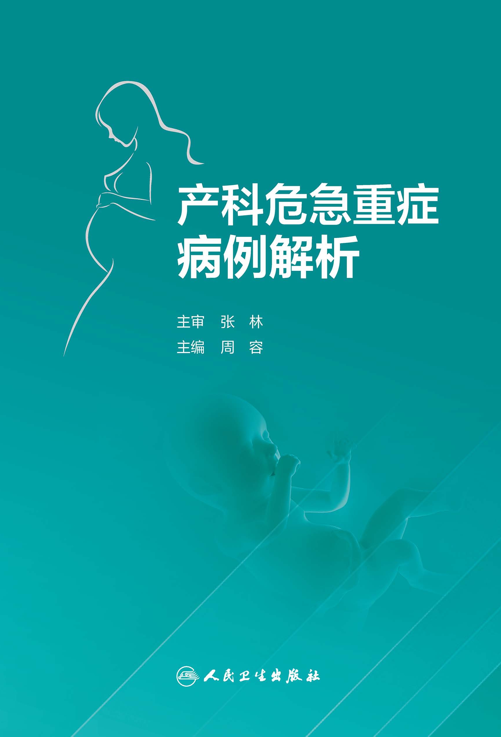 产科危急重症病例解析