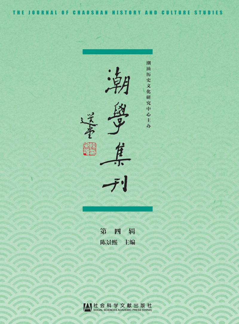 潮学集刊（第4辑）