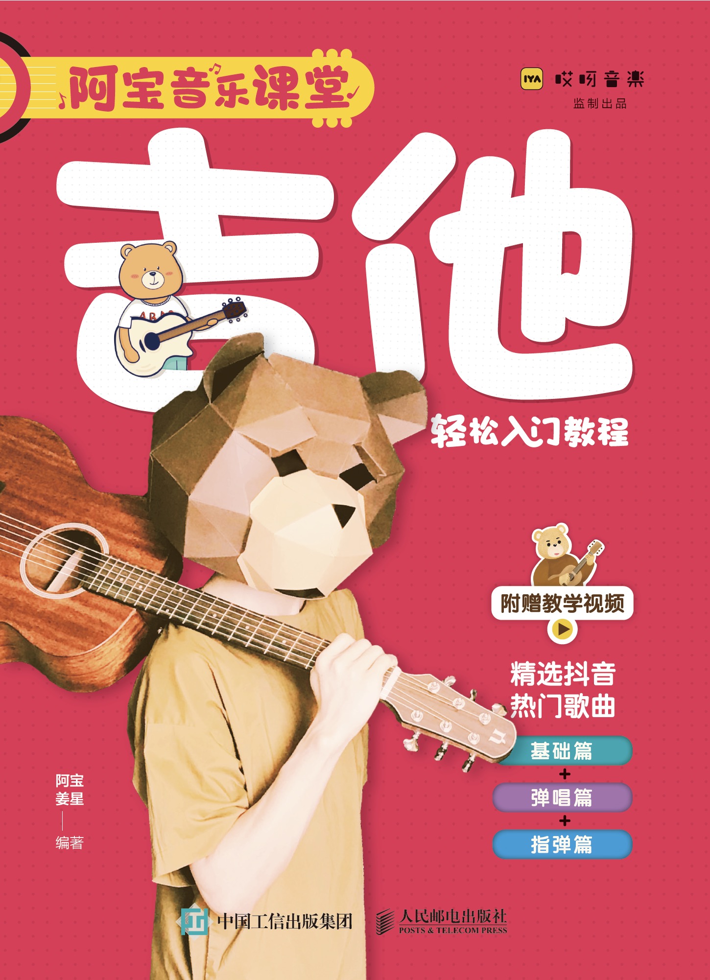 阿宝音乐课堂 吉他轻松入门教程