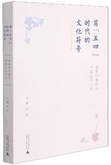 前“五四”时代的文化符号：商务印书馆与中国近代小说