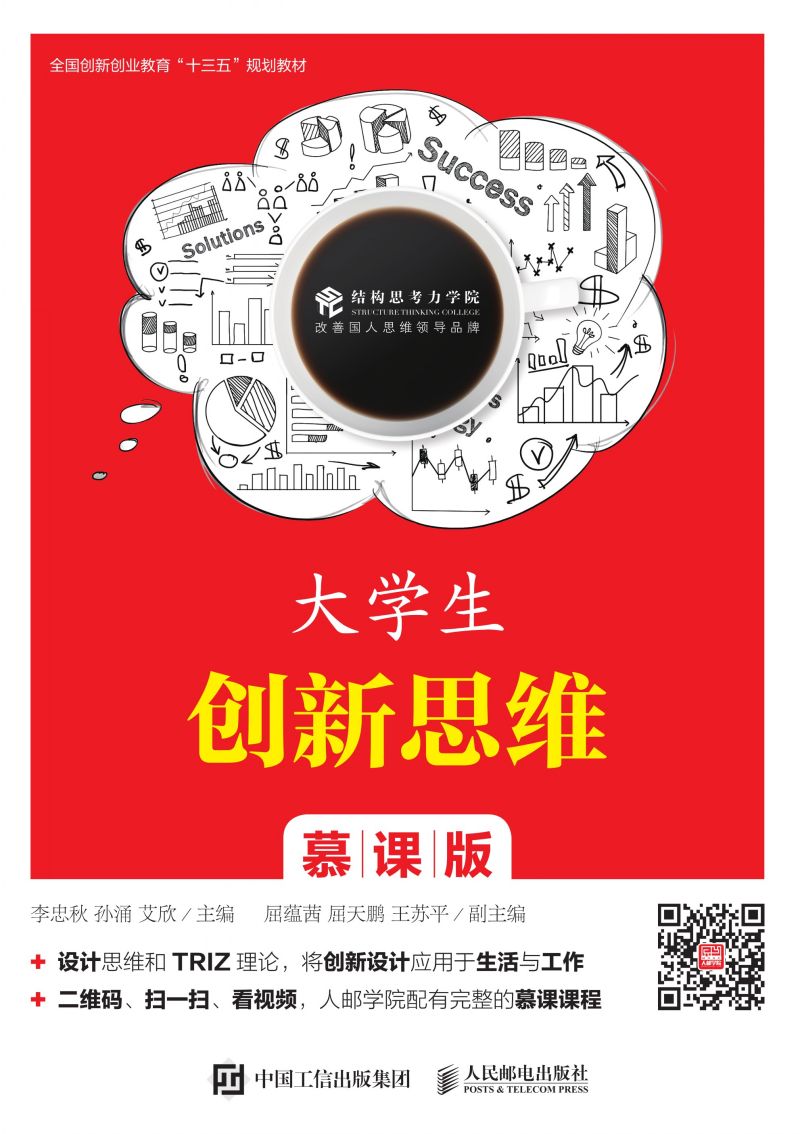 大学生创新思维（慕课版）