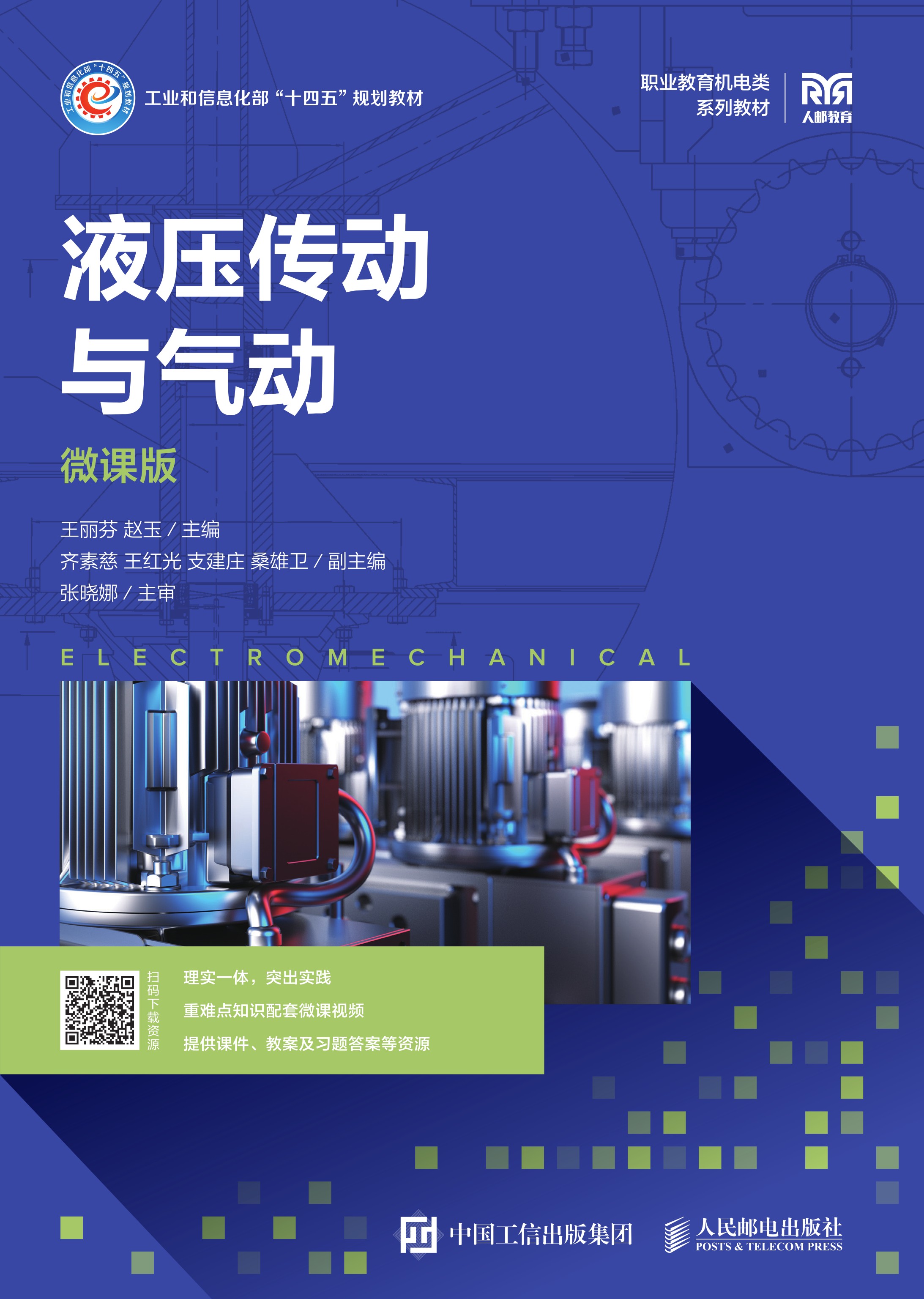 液压传动与气动（微课版）