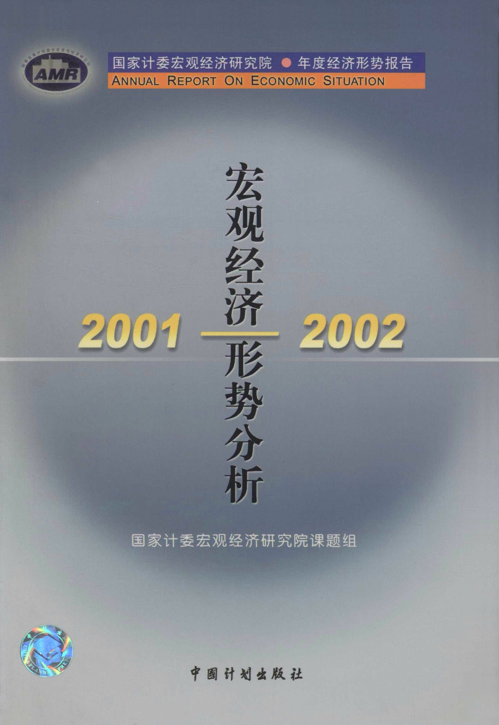 2001-2002宏观经济形势分析