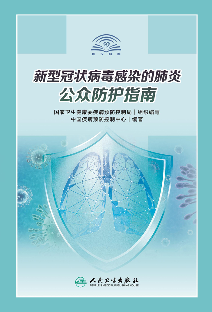 新型冠状病毒感染的肺炎公众防护指南
